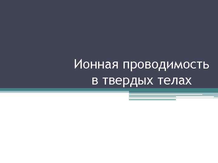 Ионная проводимость в твердых телах 