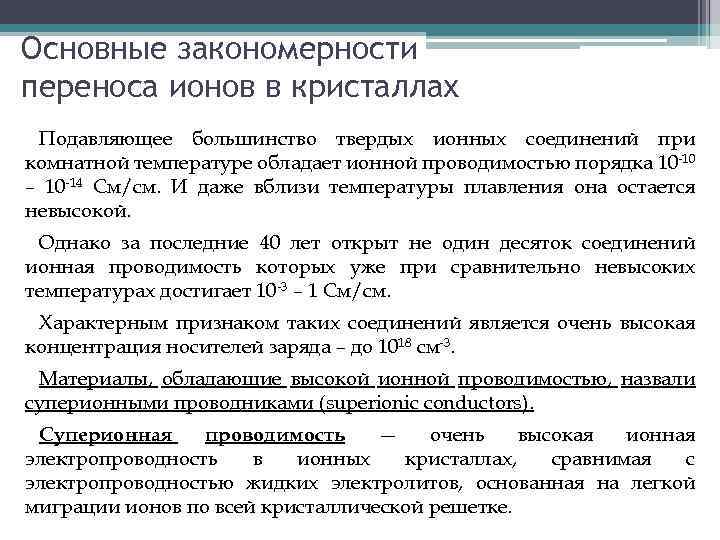 Основные закономерности переноса ионов в кристаллах Подавляющее большинство твердых ионных соединений при комнатной температуре