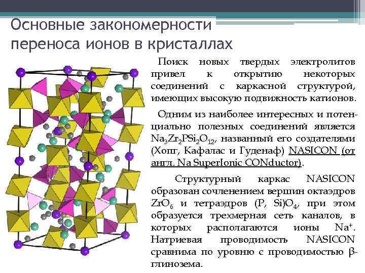 Основные закономерности переноса ионов в кристаллах Поиск новых твердых электролитов привел к открытию некоторых