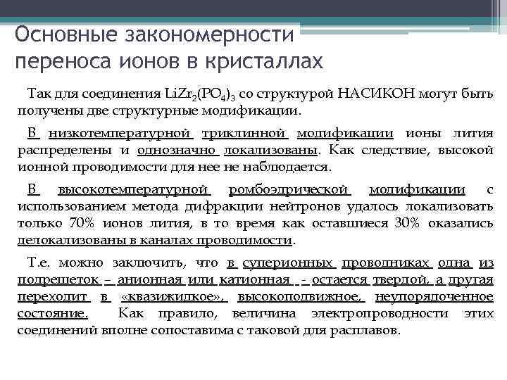 Основные закономерности переноса ионов в кристаллах Так для соединения Li. Zr 2(PO 4)3 со