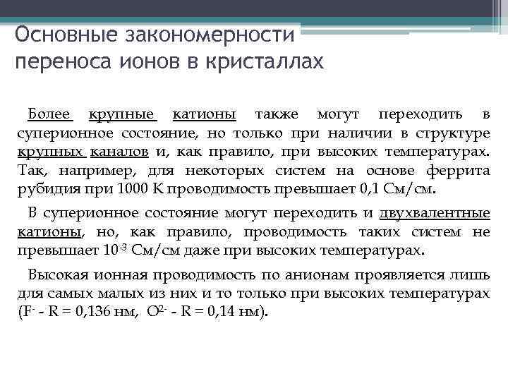 Основные закономерности переноса ионов в кристаллах Более крупные катионы также могут переходить в суперионное