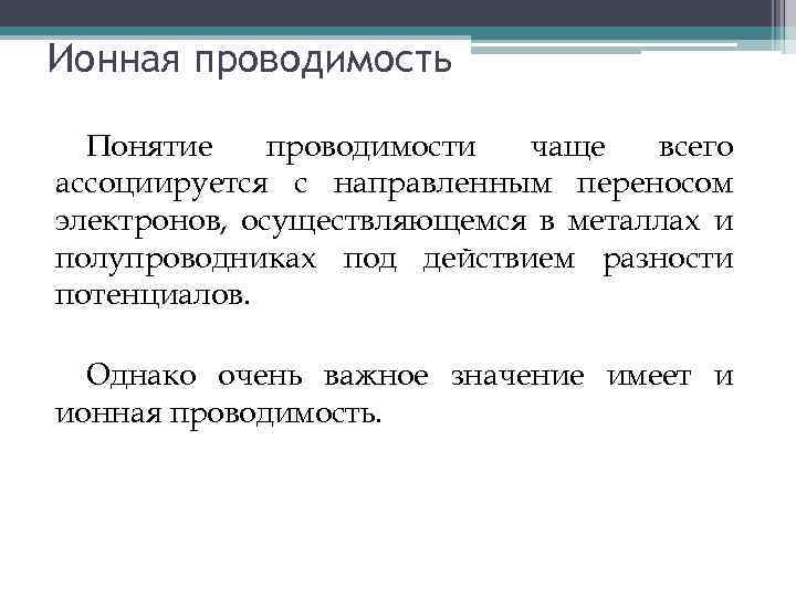 Ионная проводимость Понятие проводимости чаще всего ассоциируется с направленным переносом электронов, осуществляющемся в металлах
