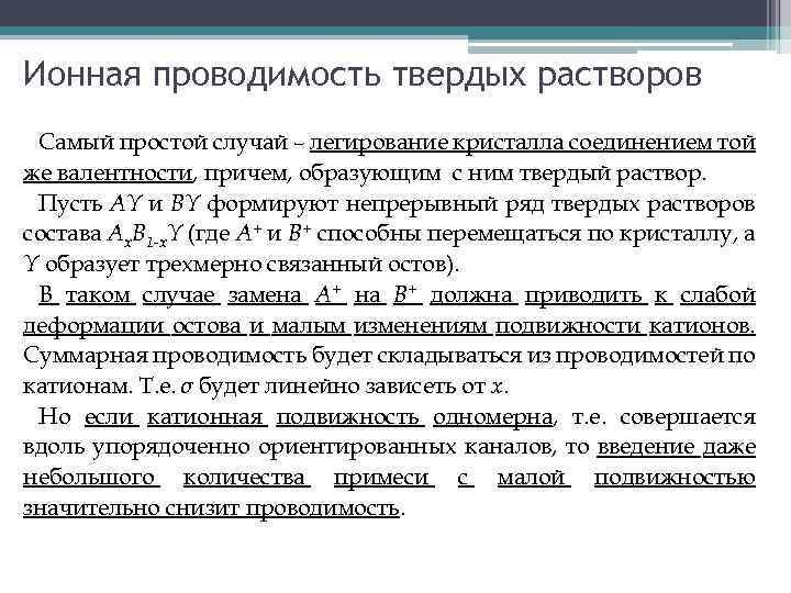 Ионная проводимость твердых растворов Самый простой случай – легирование кристалла соединением той же валентности,