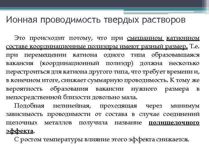 Ионная проводимость твердых растворов Это происходит потому, что при смешанном катионном составе координационные полиэдры
