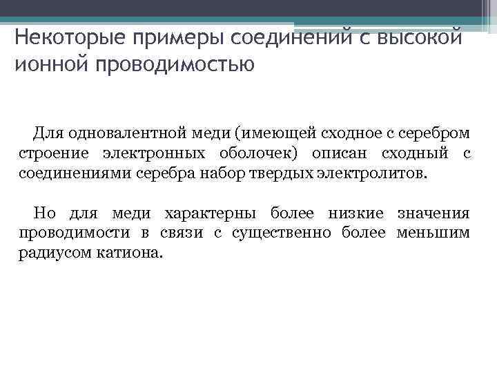 Некоторые примеры соединений с высокой ионной проводимостью Для одновалентной меди (имеющей сходное с серебром
