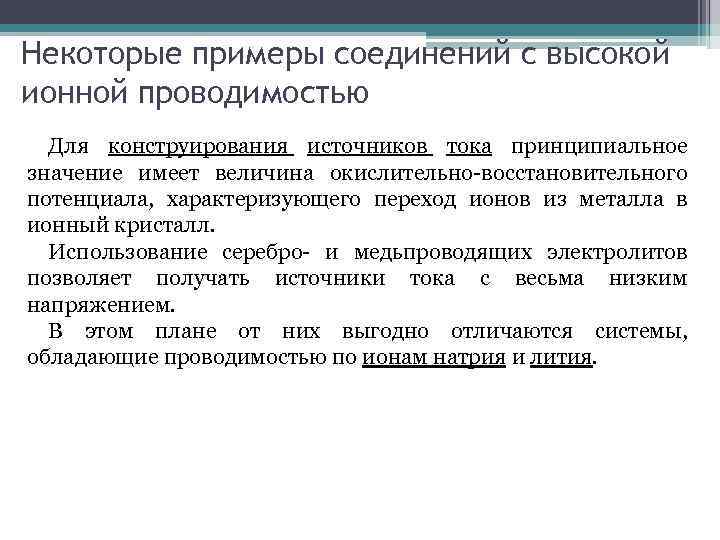 Некоторые примеры соединений с высокой ионной проводимостью Для конструирования источников тока принципиальное значение имеет
