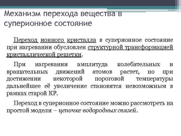 Механизм перехода вещества в суперионное состояние Переход ионного кристалла в суперионное состояние при нагревании