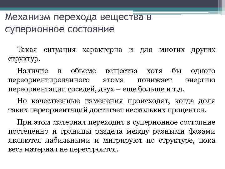 Механизм перехода вещества в суперионное состояние Такая ситуация характерна и для многих других структур.