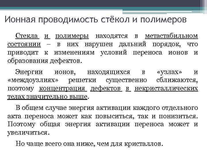 Ионная проводимость стёкол и полимеров Стекла и полимеры находятся в метастабильном состоянии – в