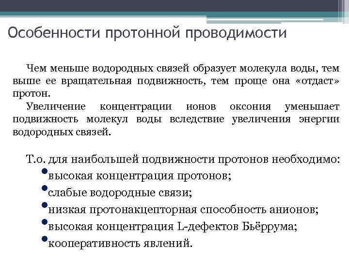 Особенности протонной проводимости Чем меньше водородных связей образует молекула воды, тем выше ее вращательная
