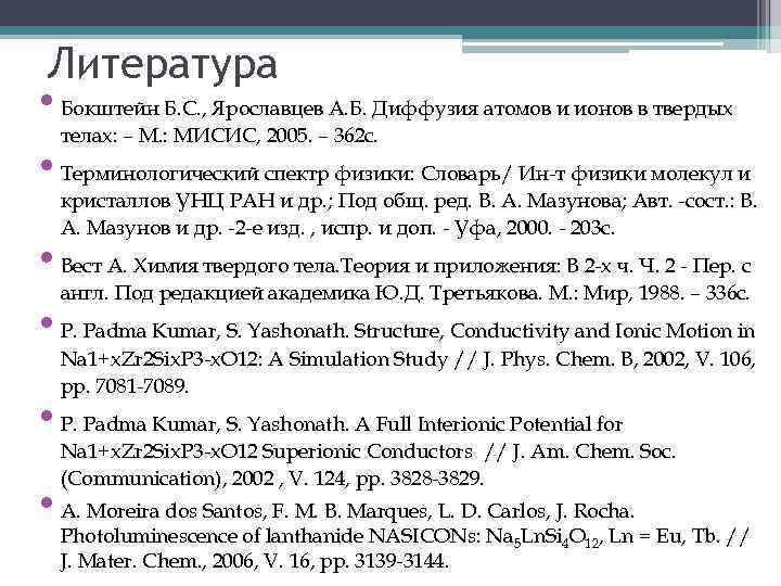 Литература • Бокштейн Б. С. , Ярославцев А. Б. Диффузия атомов и ионов в