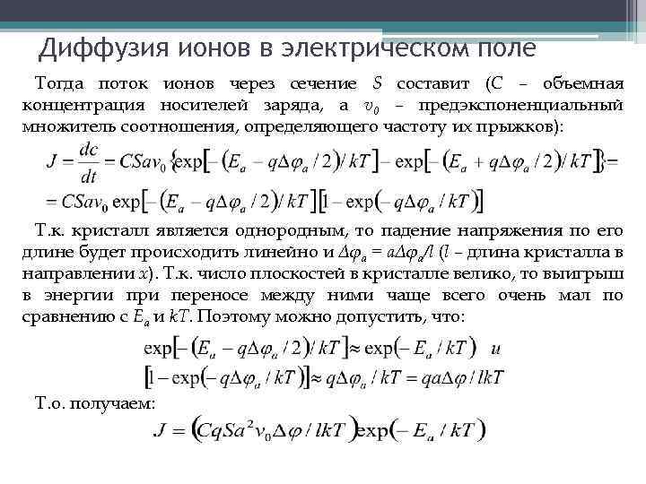 Диффузия ионов в электрическом поле Тогда поток ионов через сечение S составит (C –