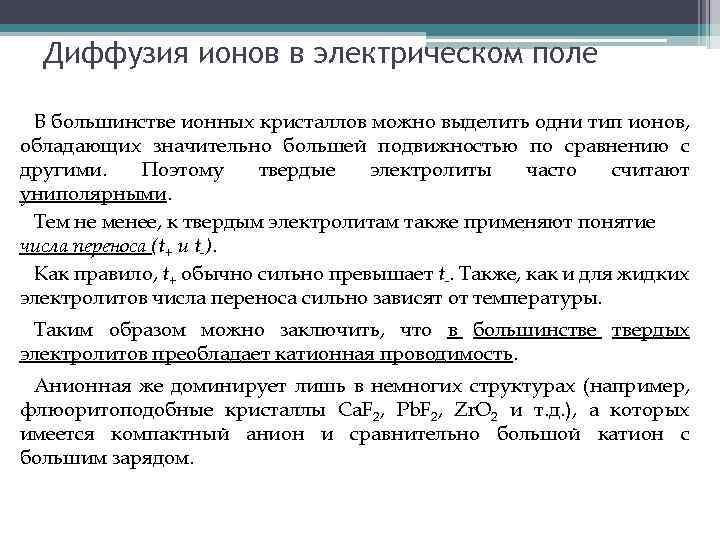 Диффузия ионов в электрическом поле В большинстве ионных кристаллов можно выделить одни тип ионов,