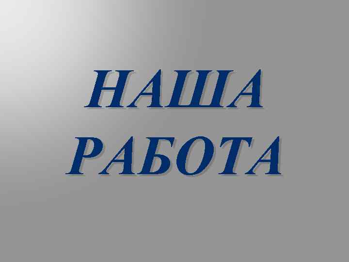 НАША РАБОТА 