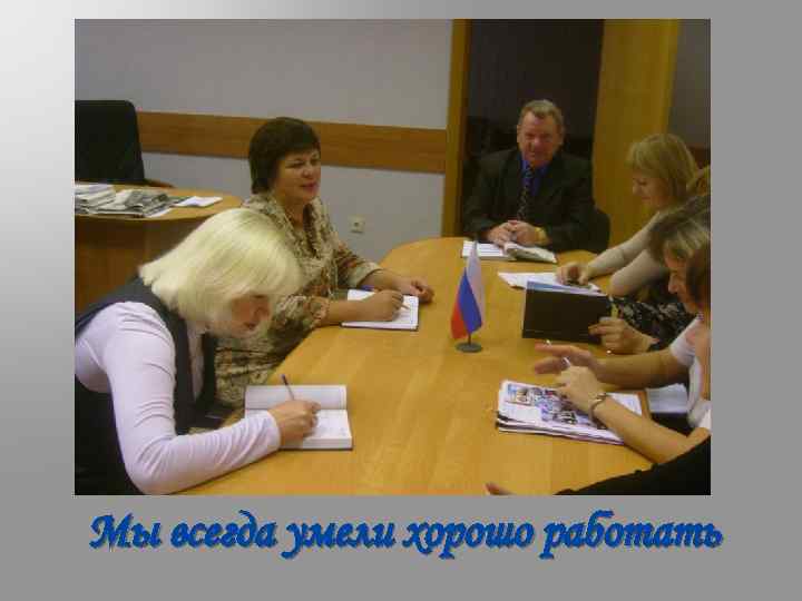 Мы всегда умели хорошо работать 