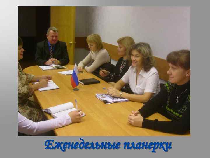 Еженедельные планерки 