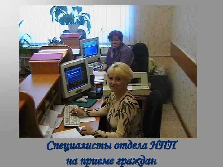 Специалисты отдела НПП на приеме граждан 