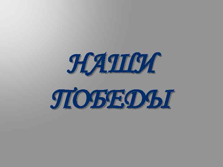 НАШИ ПОБЕДЫ 