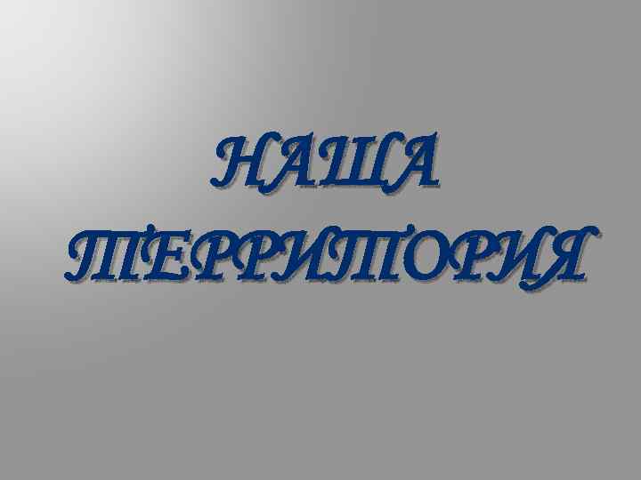 НАША ТЕРРИТОРИЯ 