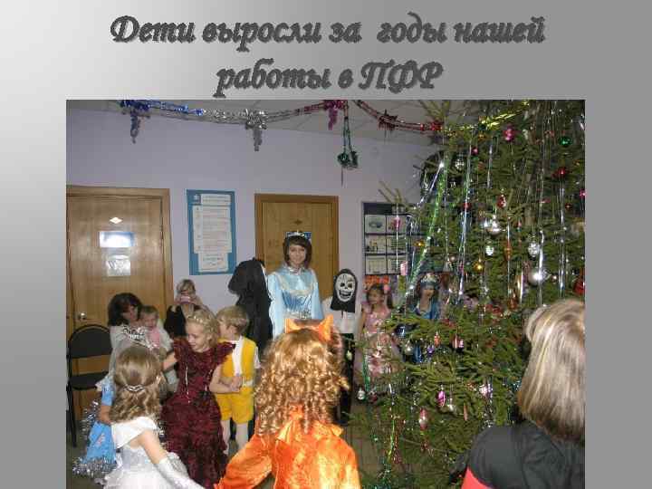 Дети выросли за годы нашей работы в ПФР 