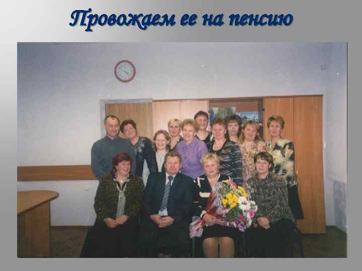 Провожаем ее на пенсию 