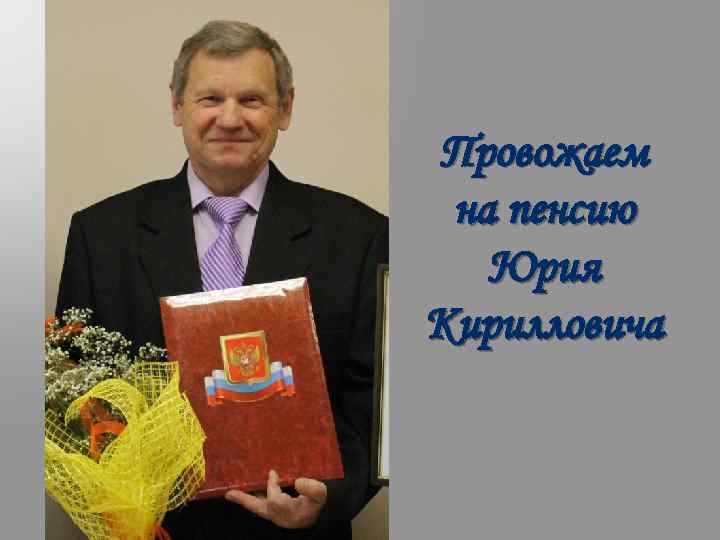Провожаем на пенсию Юрия Кирилловича 