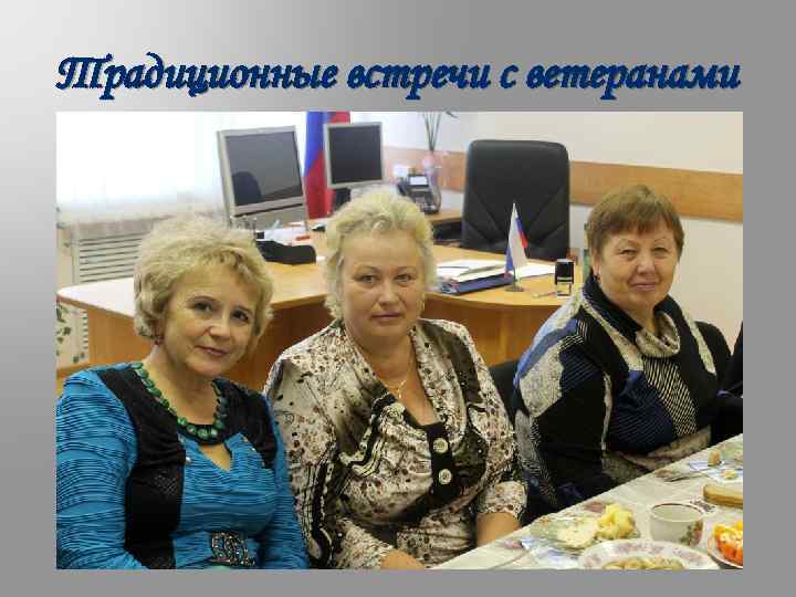 Традиционные встречи с ветеранами 