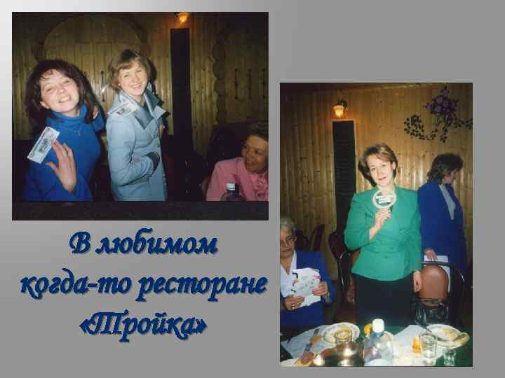 В любимом когда-то ресторане «Тройка» 