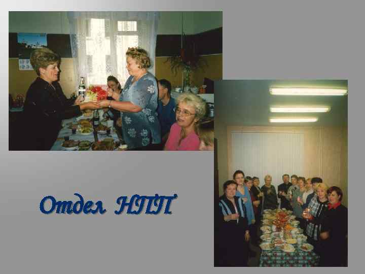 Отдел НПП 