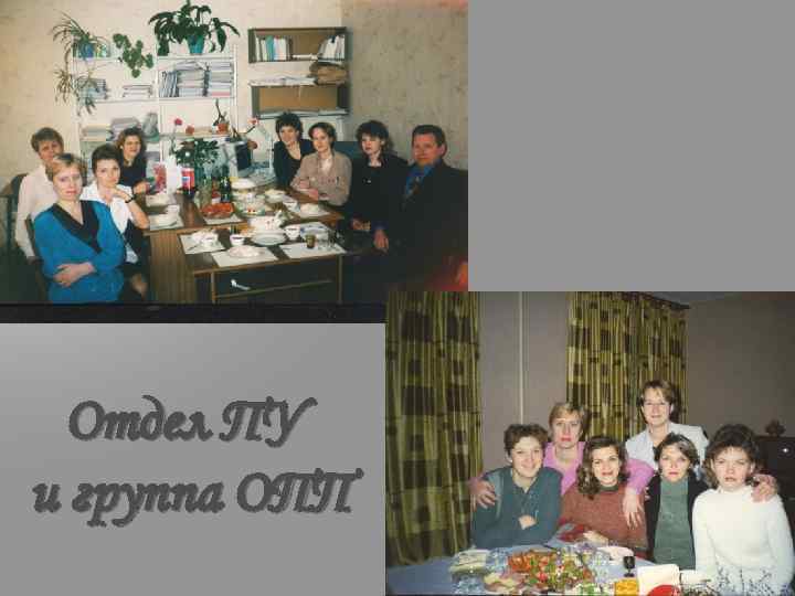 Отдел ПУ и группа ОПП 