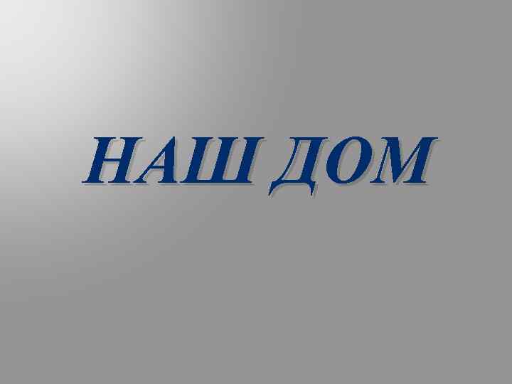НАШ ДОМ 