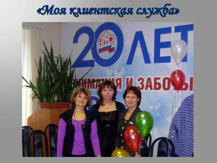  «Моя клиентская служба» 
