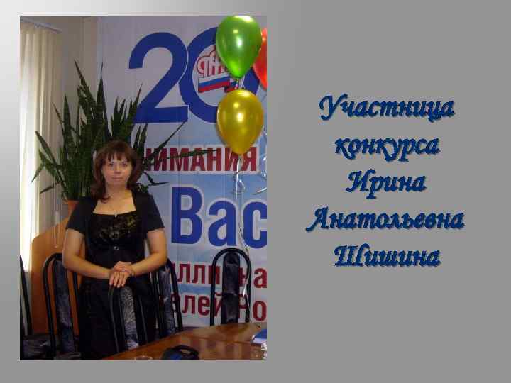 Участница конкурса Ирина Анатольевна Шишина 