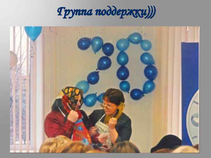 Группа поддержки))) 