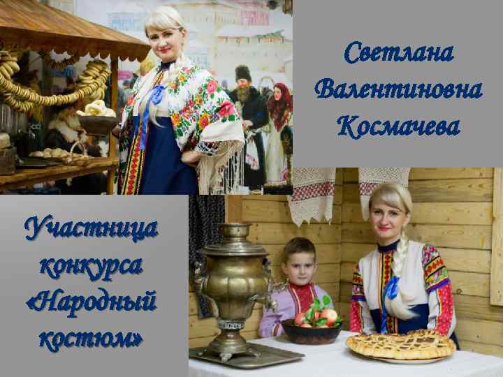 Светлана Валентиновна Космачева Участница конкурса «Народный костюм» 