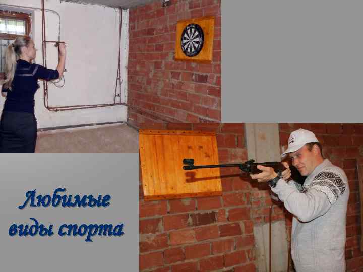 Любимые виды спорта 