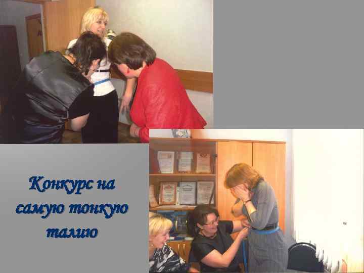 Конкурс на самую тонкую талию 