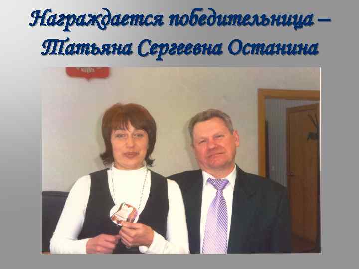 Награждается победительница – Татьяна Сергеевна Останина 