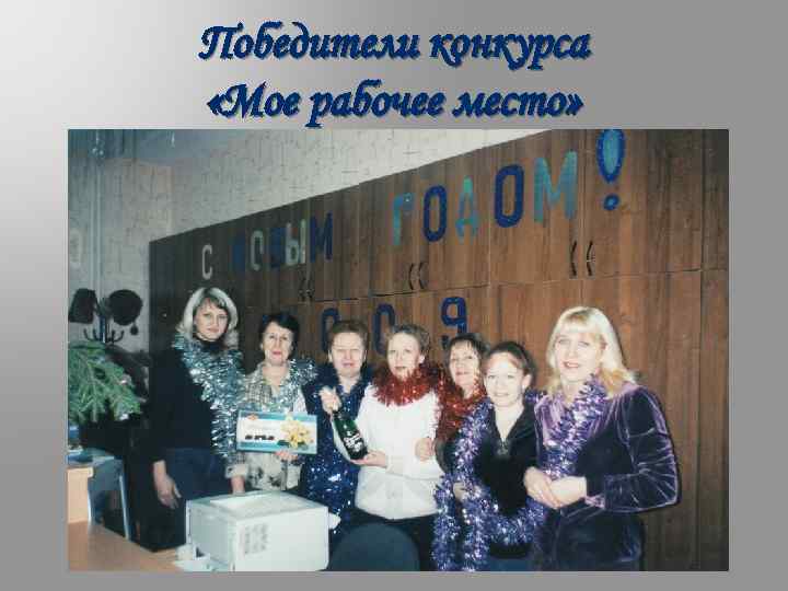 Победители конкурса «Мое рабочее место» 