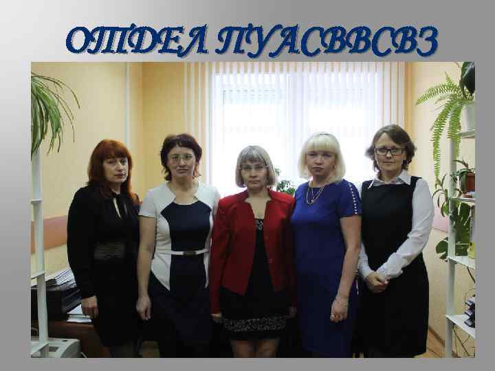 ОТДЕЛ ПУАСВВСВЗ 