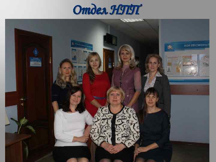 Отдел НПП 