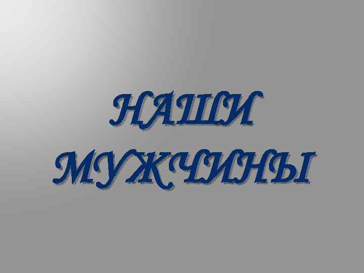 НАШИ МУЖЧИНЫ 