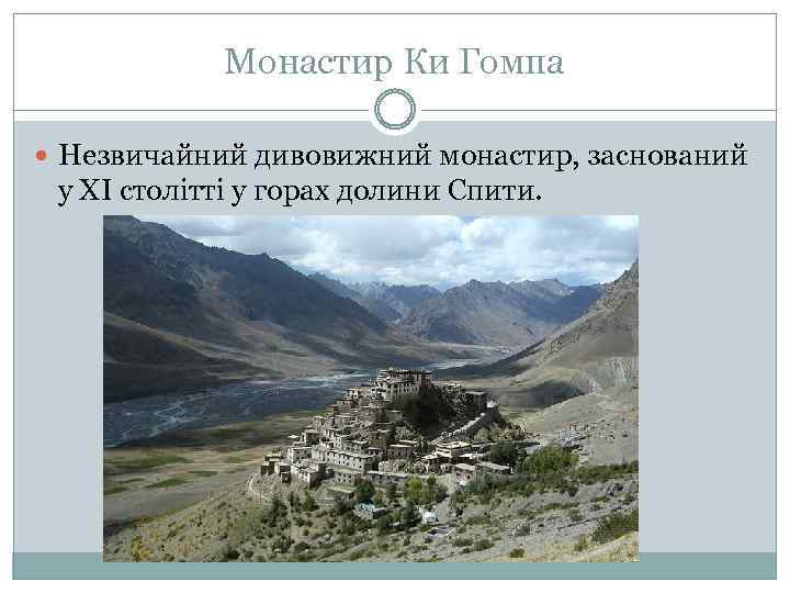 Монастир Ки Гомпа Незвичайний дивовижний монастир, заснований у ХІ столітті у горах долини Спити.