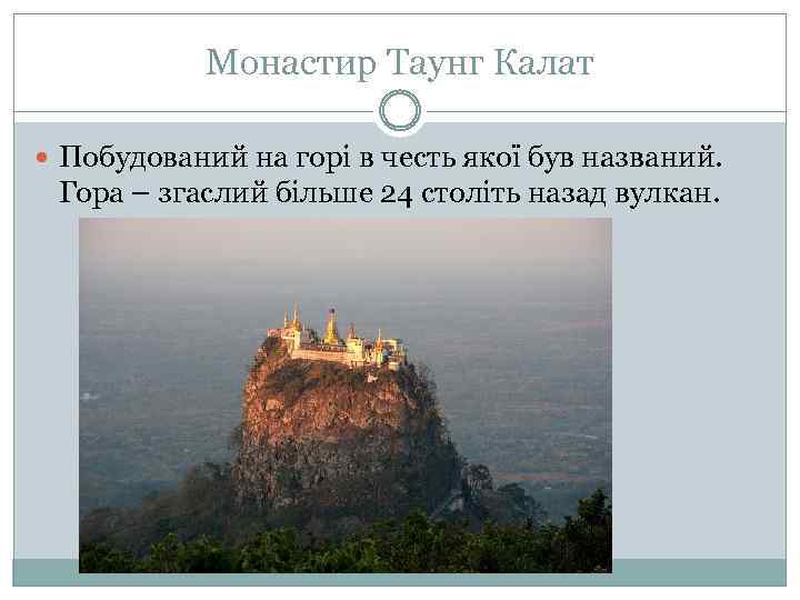 Монастир Таунг Калат Побудований на горі в честь якої був названий. Гора – згаслий