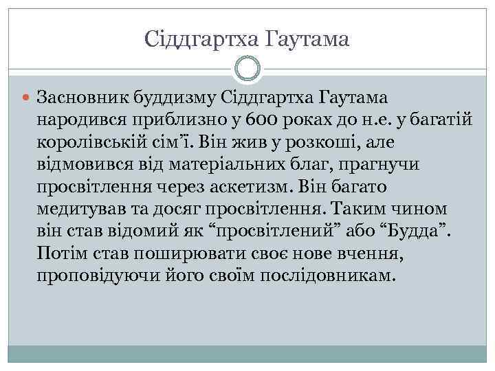 Сіддгартха Гаутама Засновник буддизму Сіддгартха Гаутама народився приблизно у 600 роках до н. е.