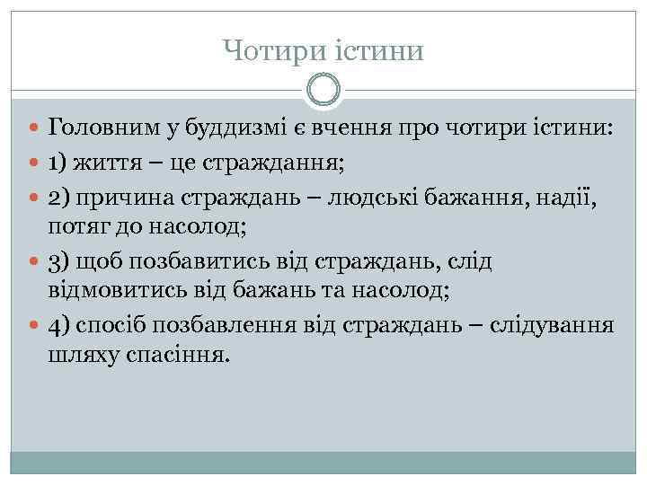 Чотири істини Головним у буддизмі є вчення про чотири істини: 1) життя – це