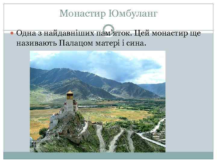 Монастир Юмбуланг Одна з найдавніших пам’яток. Цей монастир ще називають Палацом матері і сина.