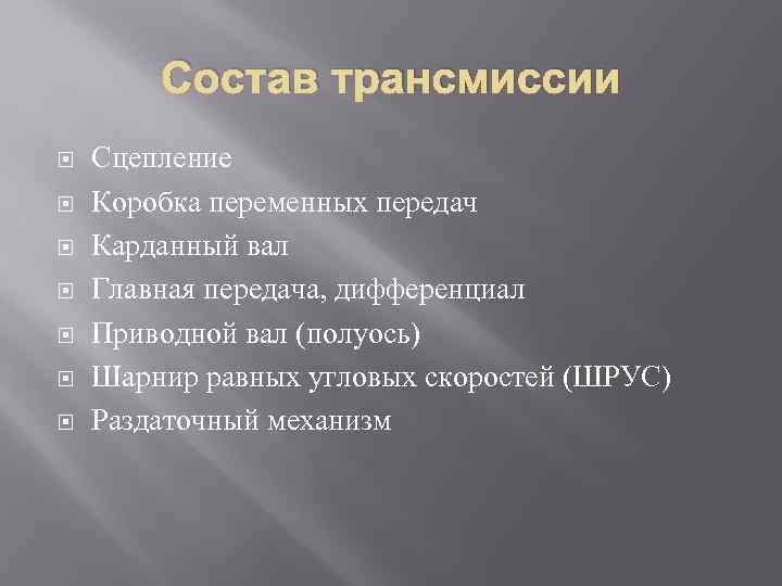 Состав трансмиссии Сцепление Коробка переменных передач Карданный вал Главная передача, дифференциал Приводной вал (полуось)