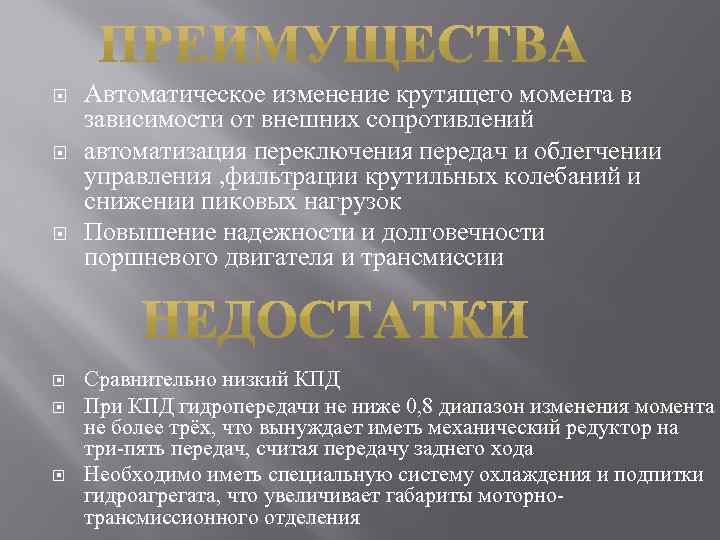  Автоматическое изменение крутящего момента в зависимости от внешних сопротивлений автоматизация переключения передач и