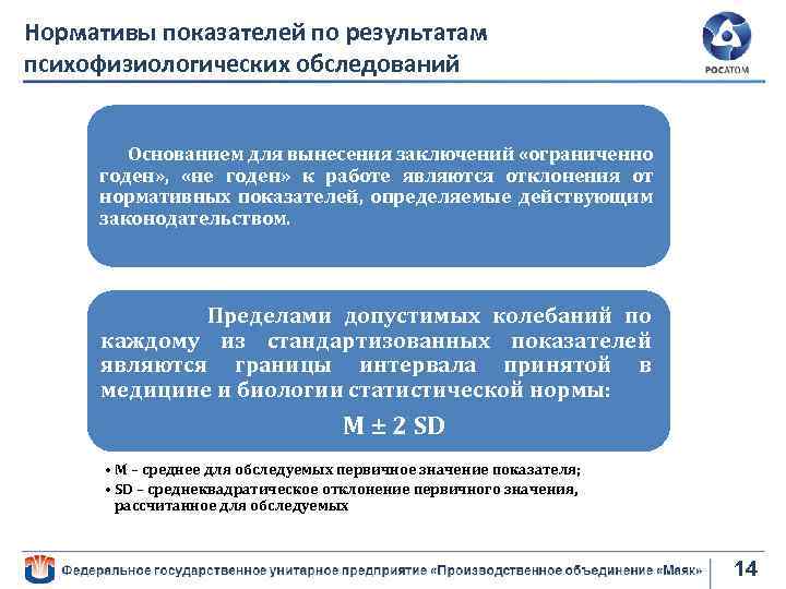 Нормативы показателей по результатам психофизиологических обследований Основанием для вынесения заключений «ограниченно годен» , «не